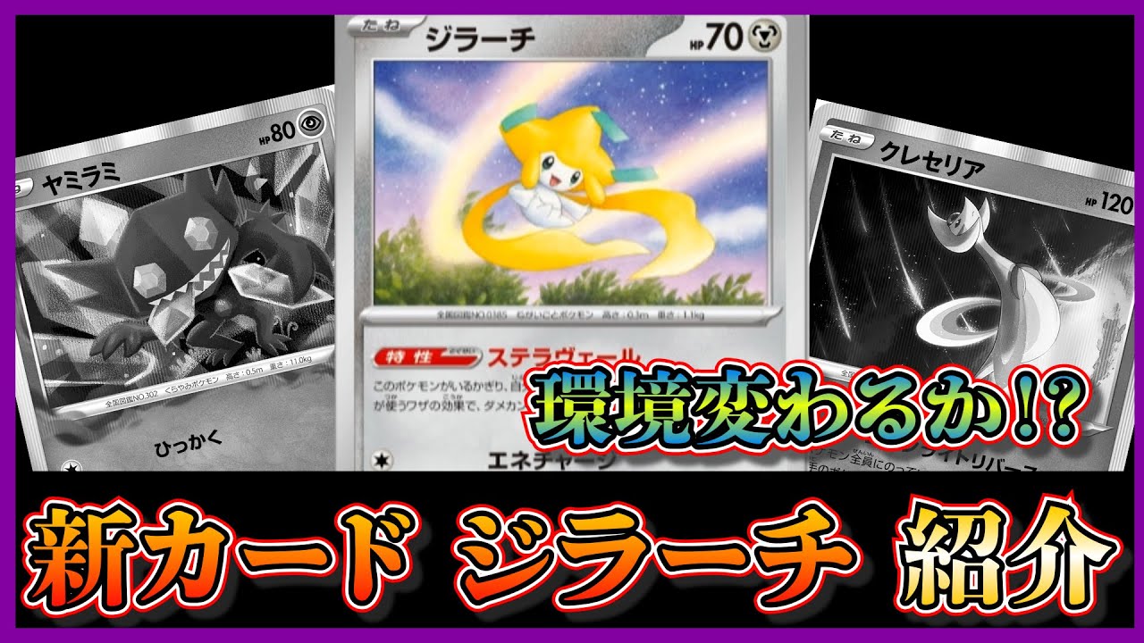 【新カード紹介】CLで発表されたベンチを守るジラーチを紹介して考察します【ポケカ】