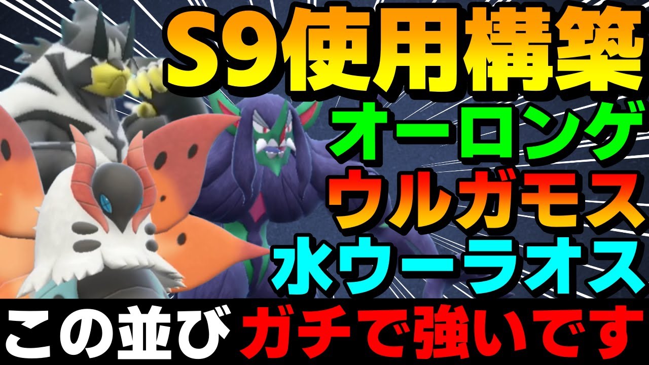 【レンタル有】S9使用構築「ロンゲガモスウーラ」のガチで強すぎる壁展開を紹介！【ポケモンSV】