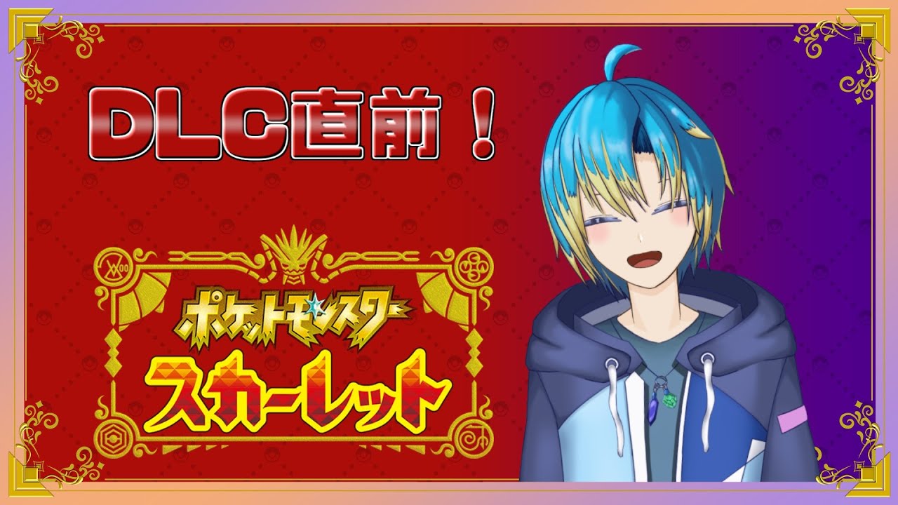 【ポケモンSV】DLCまであと少し！始まる前に少し遊びます！！！