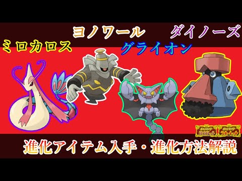 【ポケモンSV攻略】ミロカロス・ヨノワール・グライオン・ダイノーズ進化方法解説！【ポケモンスカーレットバイオレット】【碧の仮面】
