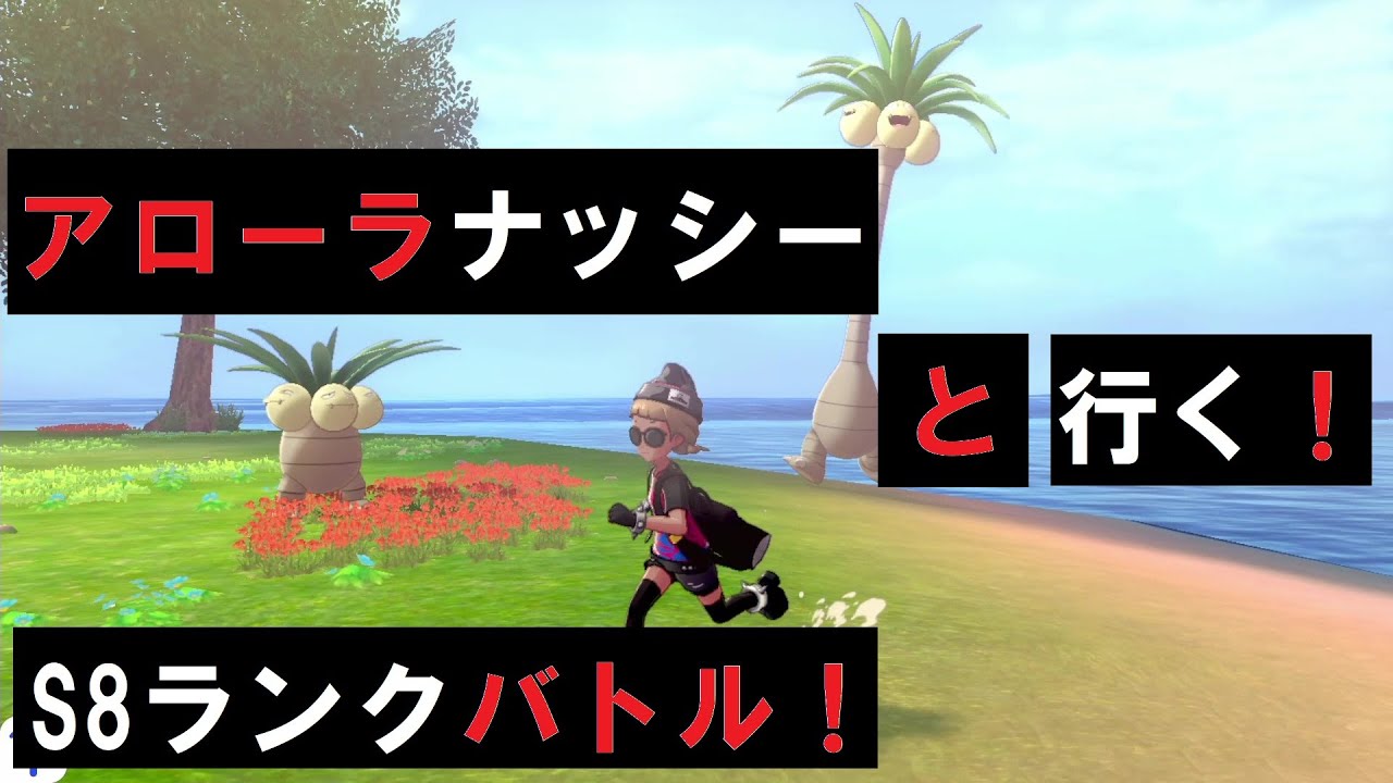 アローラナッシーとちどりが行く！S8ランクバトル第一回【ポケモン剣盾】