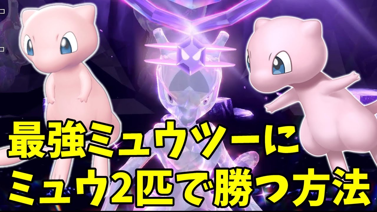 【ポケモンSV】最強ミュウツーに2匹のミュウで勝つ方法についてまとめました！【ポケモンスカーレットバイオレット】