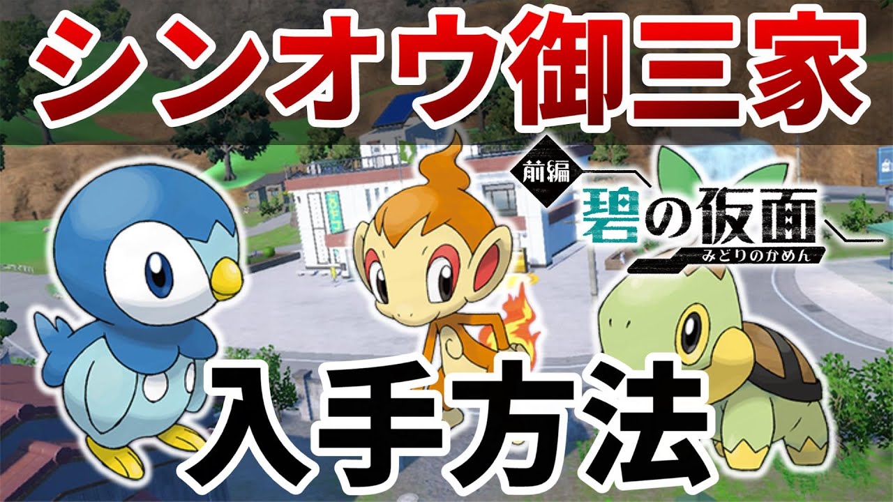 【ポケモンsv】シンオウ御三家(ヒコザル,ポッチャマ,ナエトル)のどれか１体が手に入る方法の紹介【ポケットモンスター スカーレット・バイオレット ゼロの秘宝 前編・碧の仮面】