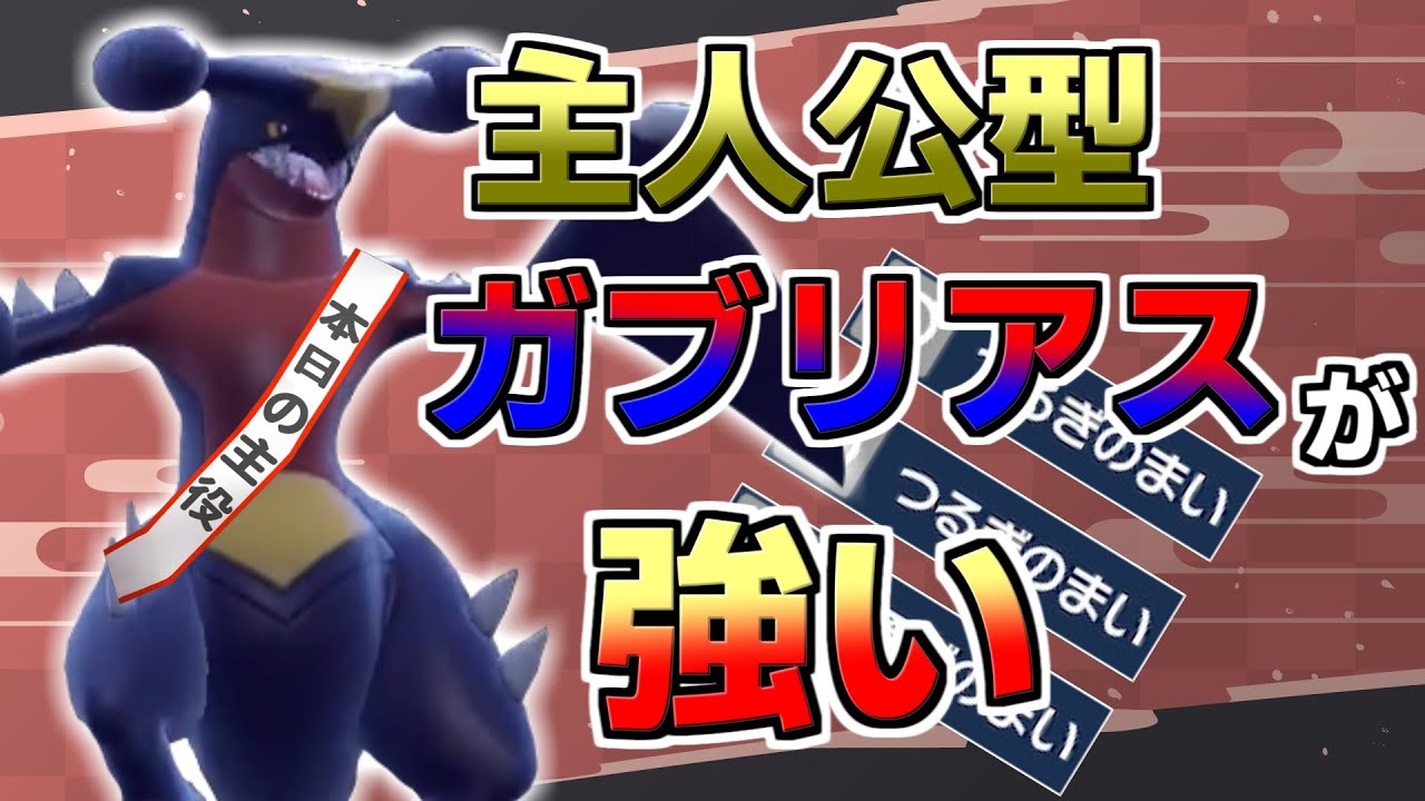 【ガブリアス】よくいる起点作成型じゃない！？古の「剣舞型ガブリアス」が強いので紹介します。【ポケモンSV】