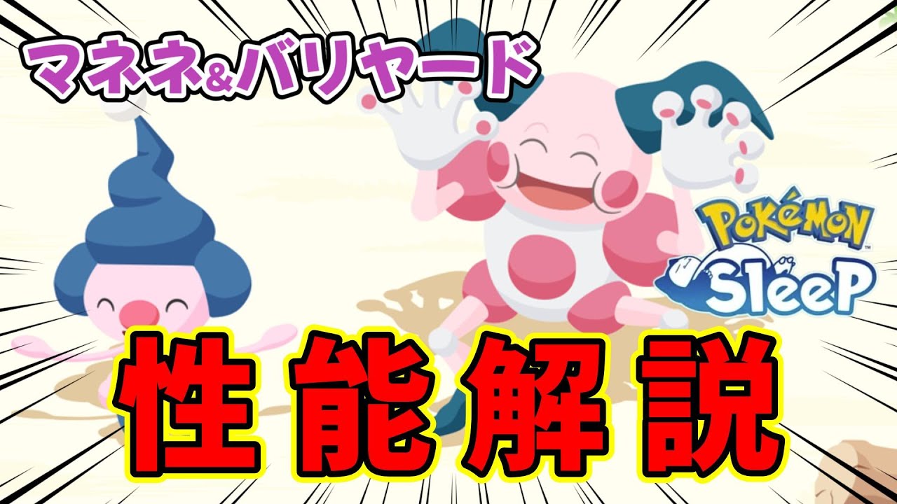 新ポケ実装!!バリヤードの性能について完全解説します【ポケモンスリープ】【pokémon sleep】