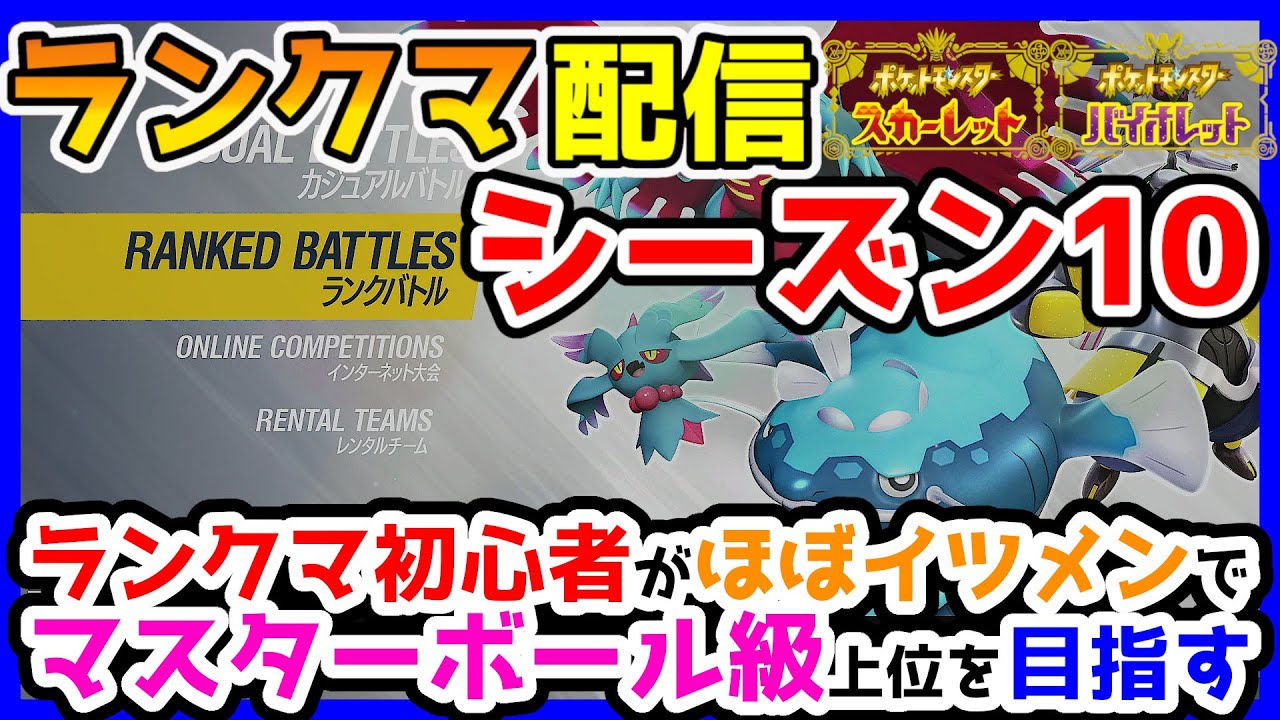 【2023年9月シーズン】第10回 初心者がほぼイツメンでマスターボール級上位を目指す!!「ランクマ配信」実況プレイ！【ポケモンSV】