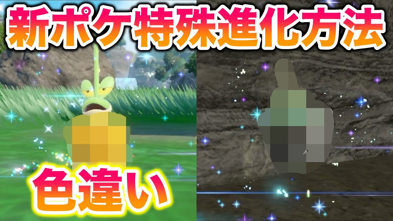 【色違い】新ポケモンの特殊進化方法まとめ！進化アイテムと進化前の入手方法から解説！【ポケモンSV/ゼロの秘宝/碧の秘宝】