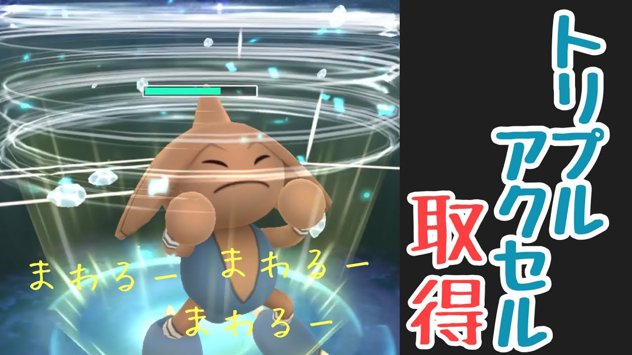 かくとう枠のダークホース？！新技トリプルアクセル取得でカポエラーが生まれ変わる？！【ポケモンGO】GOバトルリーグシーズン16　#3