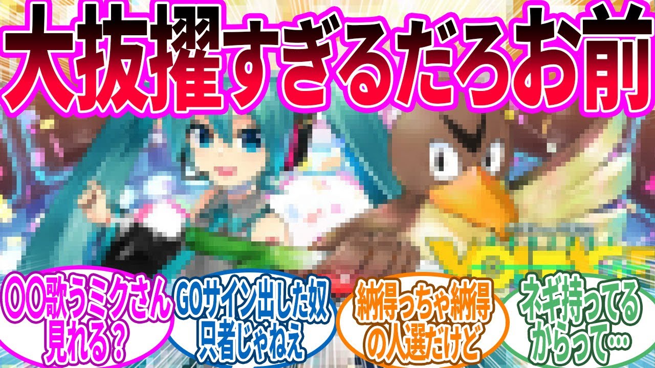 【ポケモン×初音ミク】ポケモンと『初音ミク』がまさかのコラボ！に対するトレーナー の反応集【ポケモン 反応集】