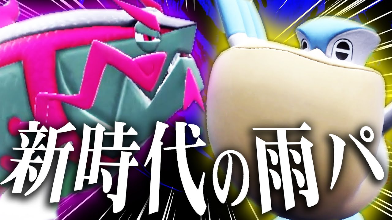 ガチ？それともネタ？新雨パの"ペリイダイトウ構築"は対戦で通用するのか。【ポケモンSV】
