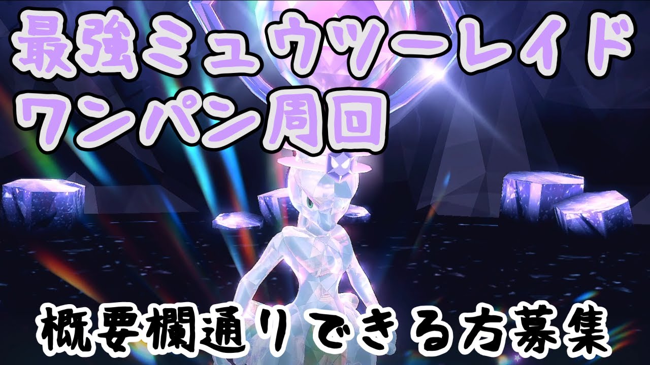 【ポケモンSV】最強ミュウツーをワンパンで倒しまくりたいお年頃【パッチ２個確定】