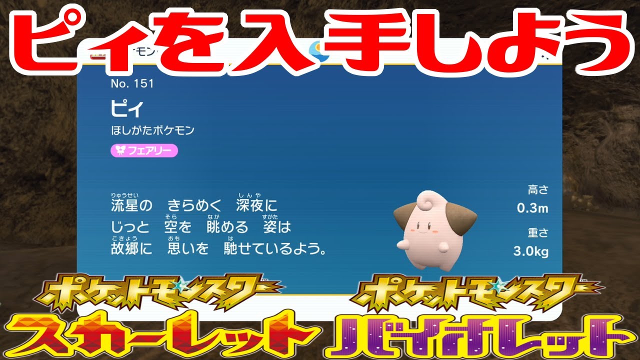 【ポケモンSV】ピィを入手しよう【ポケットモンスター スカーレット・バイオレット ゼロの秘宝 碧の仮面】Pocket Monsters