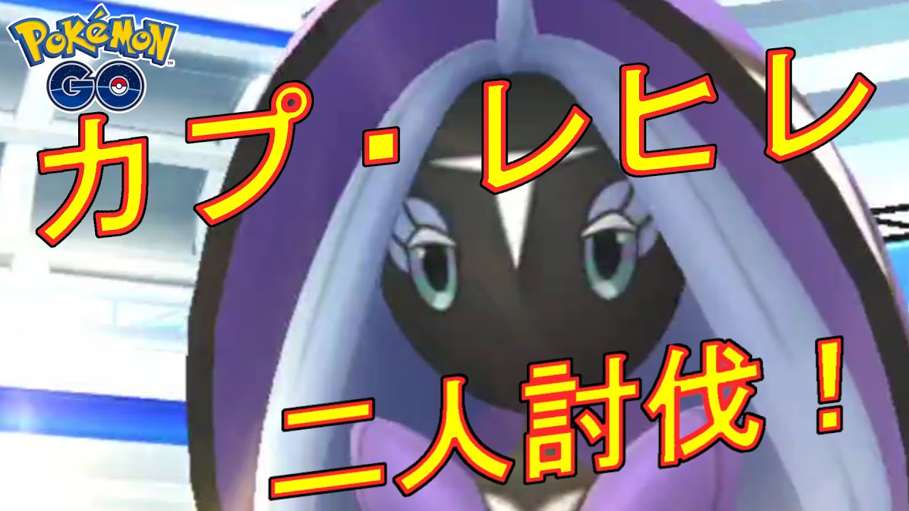 ポケモンGO カプ・レヒレを二人討伐した動画。