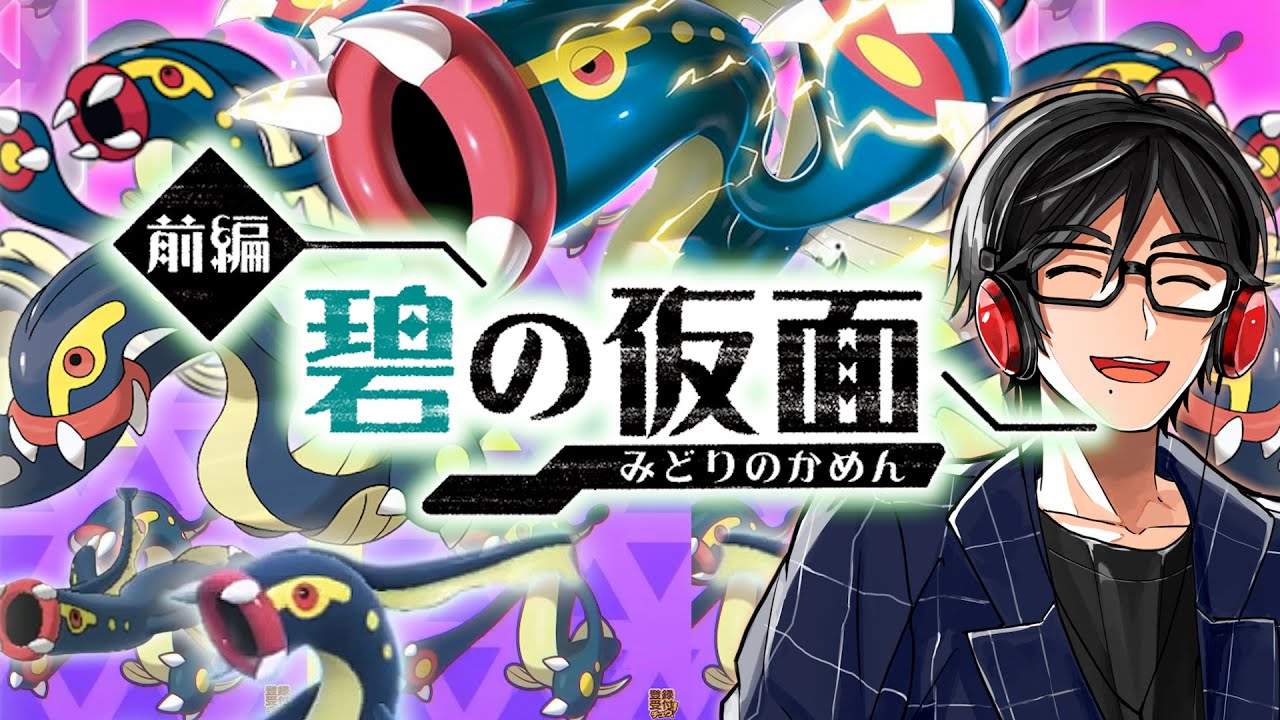 【ポケモンSV実況 #1 】最推しシビルドン×6艦隊でキタカミの里にウナギ屋を開店【碧の仮面1】