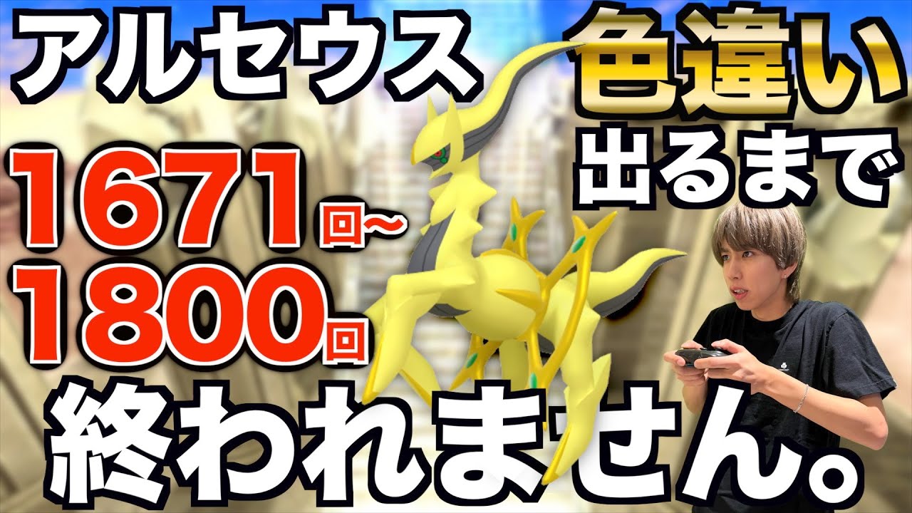 【1671回〜】アルセウスの色違い捕まえるまで終われない生配信！【ポケモンBDSP】