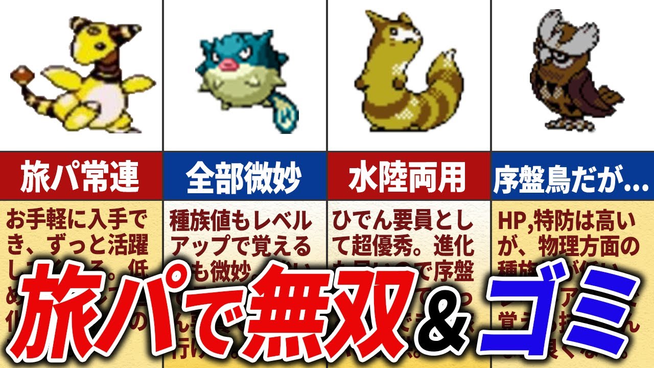 金銀の旅パで必須級＆無力すぎるポケモン15選【ポケモン金銀】