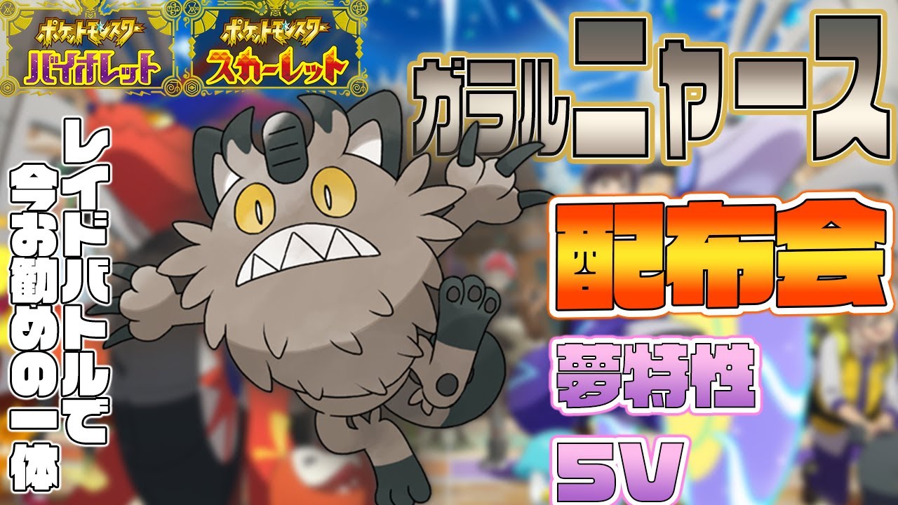【ポケモンSV】レイド最強らしい夢5Vガラルニャース配布します【孵化あまり】【交換会】