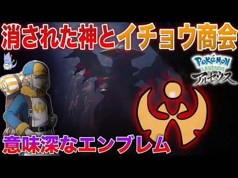 【最後の謎】ギラティナ神話が消えた理由は？”イチョウ商会”黒幕説について解説！/LEGENDSが10倍楽しめるシンオウ神話『カンナギ神話編』【ポケモンBDSP/ レジェンズ】