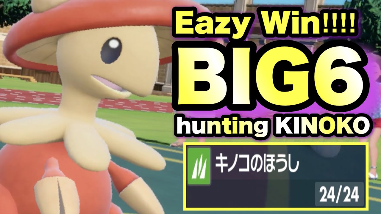 【 英雄茸 】話題のBIG6を滅却‼︎‼︎そしてその取り巻きも纏めて狩れてしまう英雄、最強ポケモンキノガッサをご存知ですか？【 ポケモンsv 】