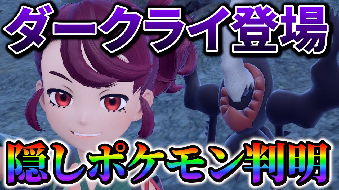 【ポケモンsv DLC】ダークライがDLCに登場!!!未だ判明されていないポケモン達が続々判明!?