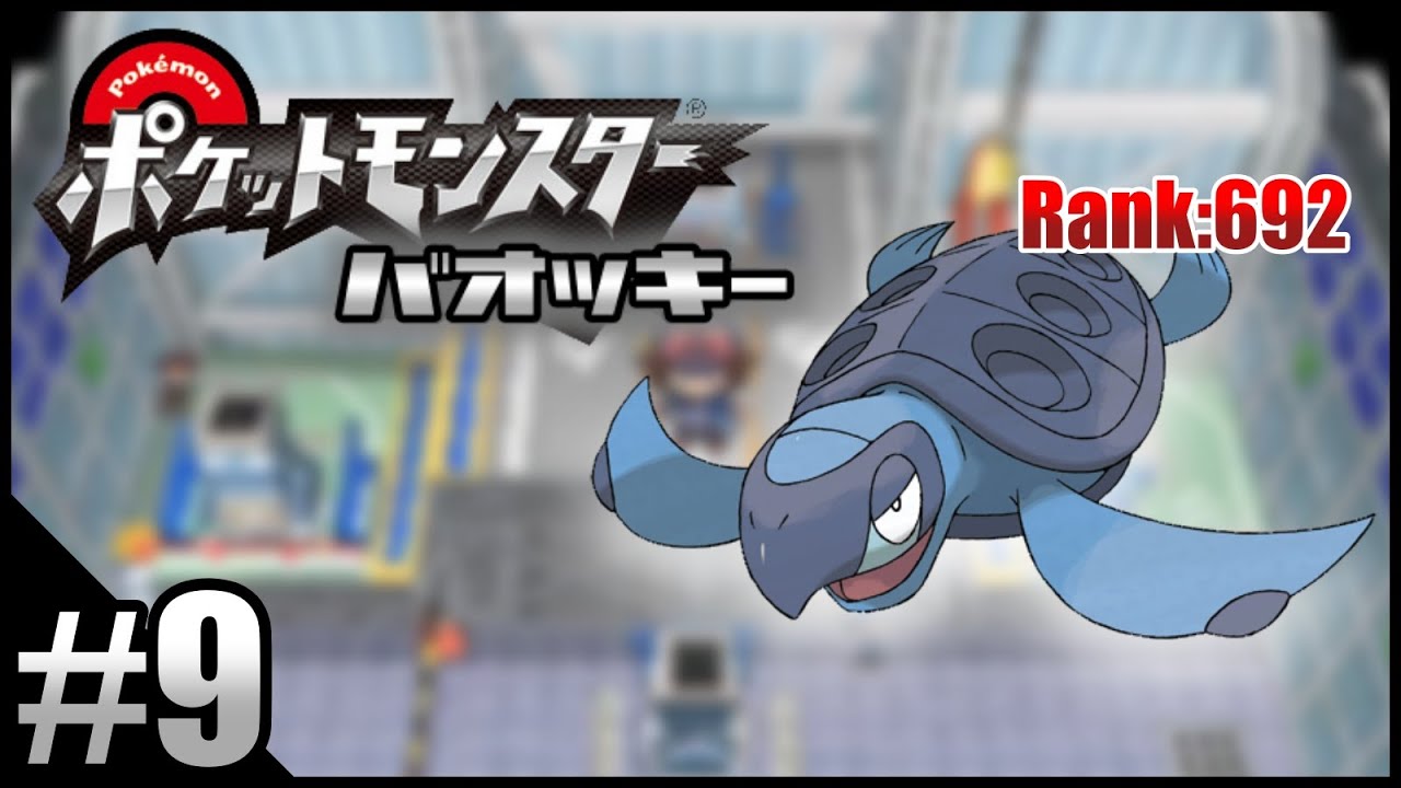 【ポケモンBW】不人気ポケモンを救いたい実況 Part.9【バオッキー】