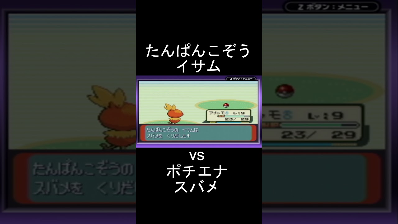 ポケットモンスターサファイア たんぱんこぞうのイサム vs ポチエナ&スバメ #pokemon