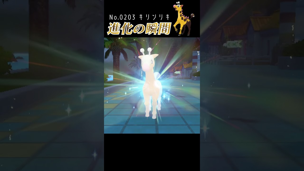 【バイオレット】キリンリキ 進化の瞬間 #shorts