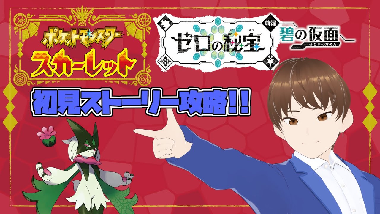 【ポケモンSV DLC前編 No.1】ポケモンエンジョイ勢が本編最終旅パとDLC攻略中に捕獲したポケモンのみで攻略する!!【初見さん大歓迎】【DJTM / 新人VTuber】