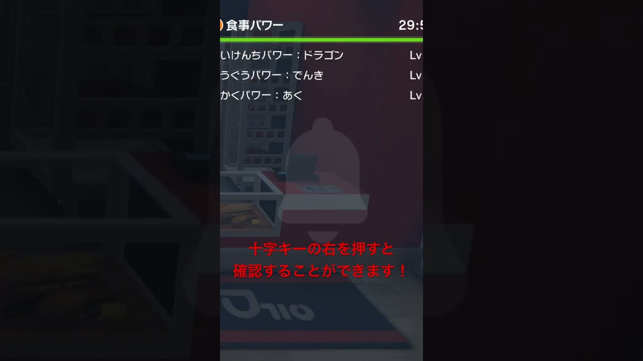 【ポケモンSV】初心者必見🔰食事パワーと残り時間を確認する方法！#shorts