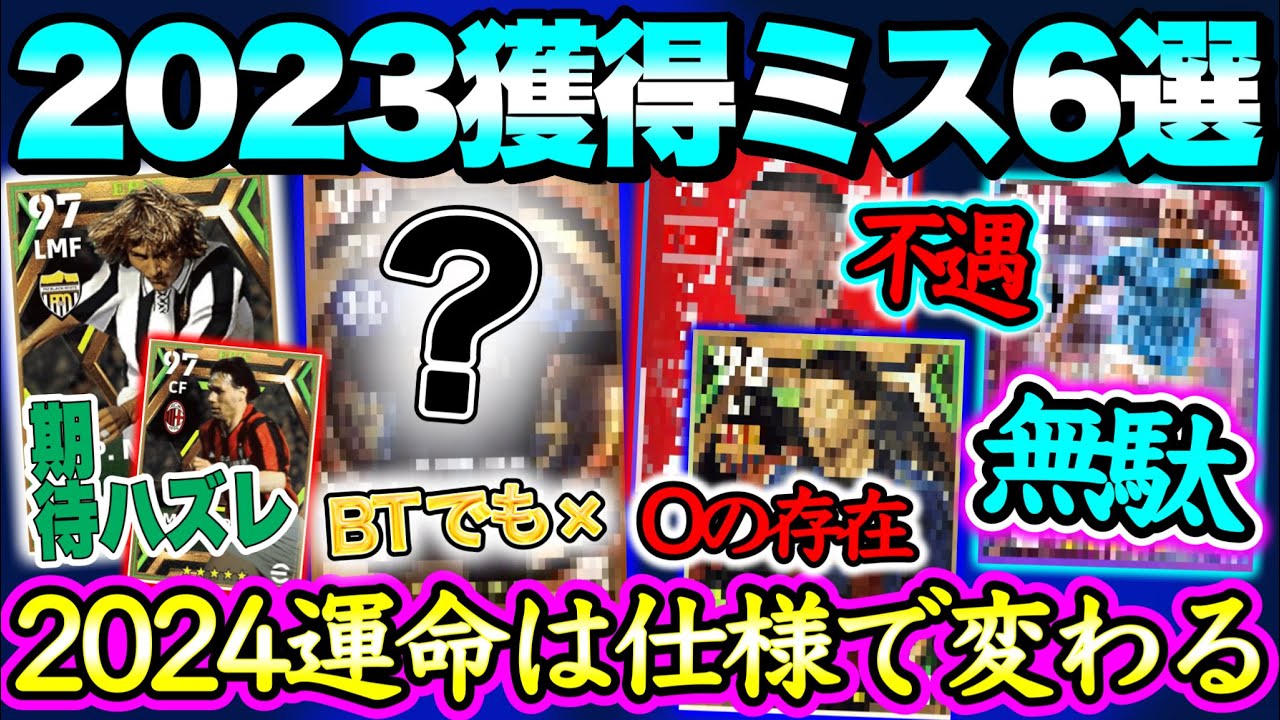 【BigTimeも!!】eFootball2023 獲得ミス6選 期待外れのB固定 直近Oの登場で完全に序列DOWN 無駄なコイン BTでも普通だったライブレ【eFootballアプリ/イーフト】