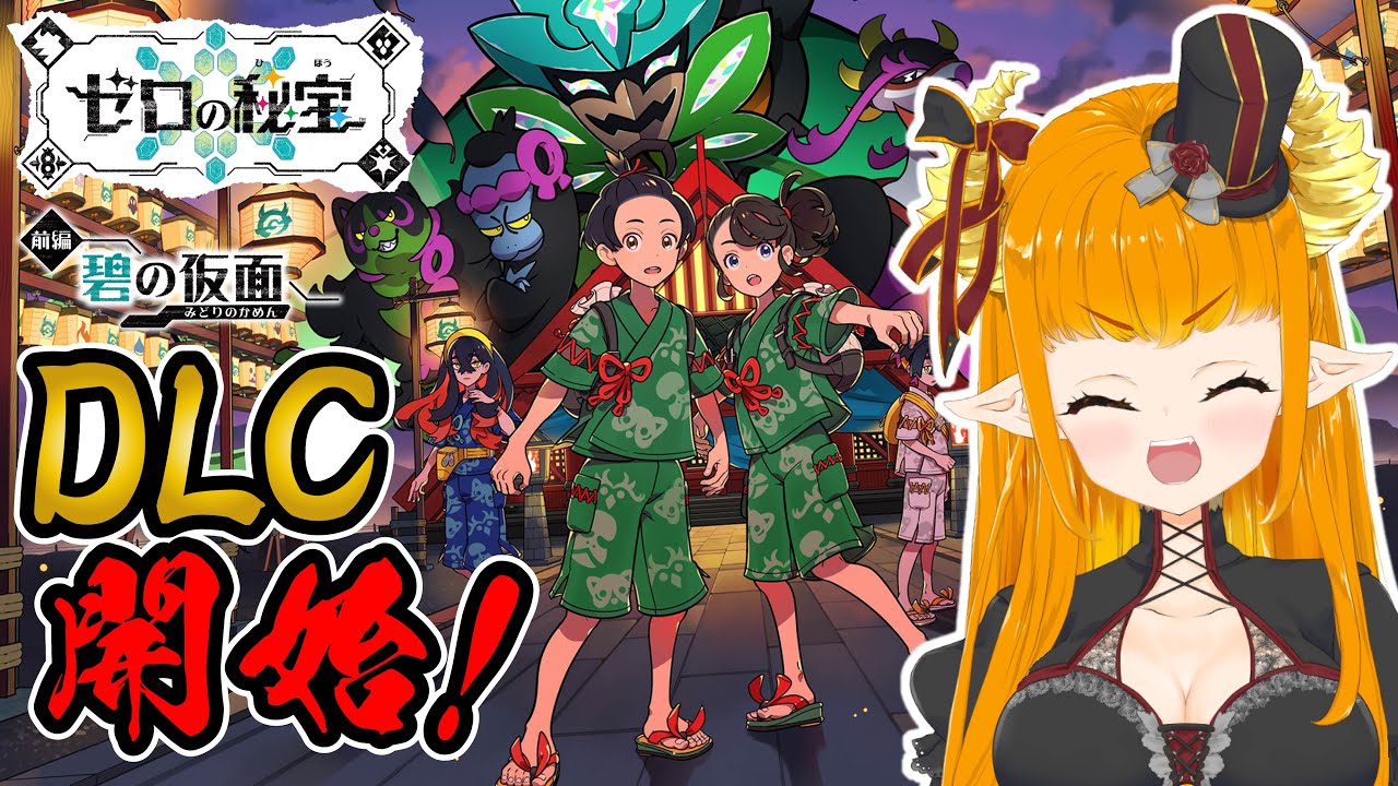 【ネタバレ注意】ついに来た!『ゼロの秘宝』前編碧の仮面を堪能する!!【#ポケモンSV #ゼロの秘宝 #ポケモンDLC】