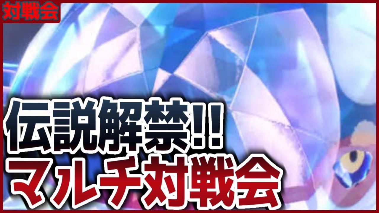 伝説のポケモン解禁！マルチ対戦会！【#ポケモンSV スカーレット バイオレット】