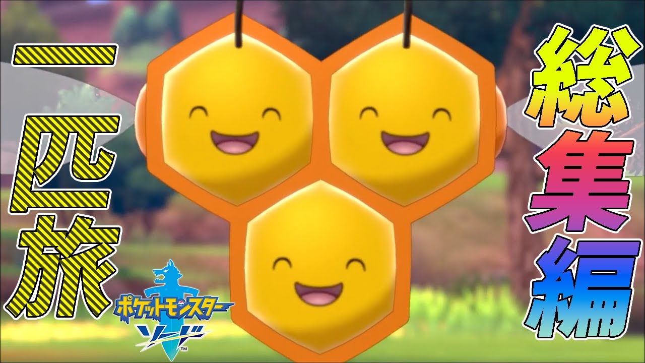 【総集編】ポケモン剣盾をミツハニー♂1匹・ドーピング・ダイマックス禁止でクリアする【ゆっくり実況】