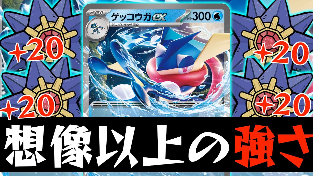 【ポケカ】ダメカン！ダメカン！ダメカン！気が付いたら詰み盤面に！？【ゲッコウガex】