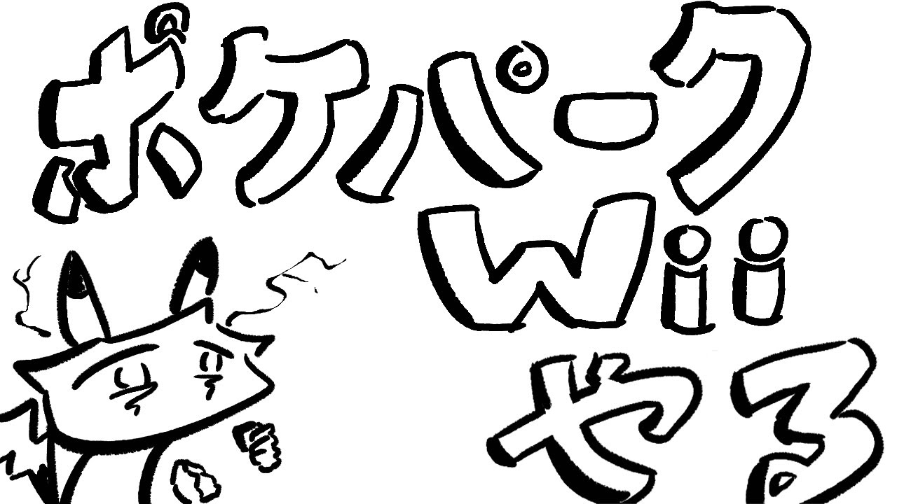 ポケパークWiiやる。ピカチュウになる。：１