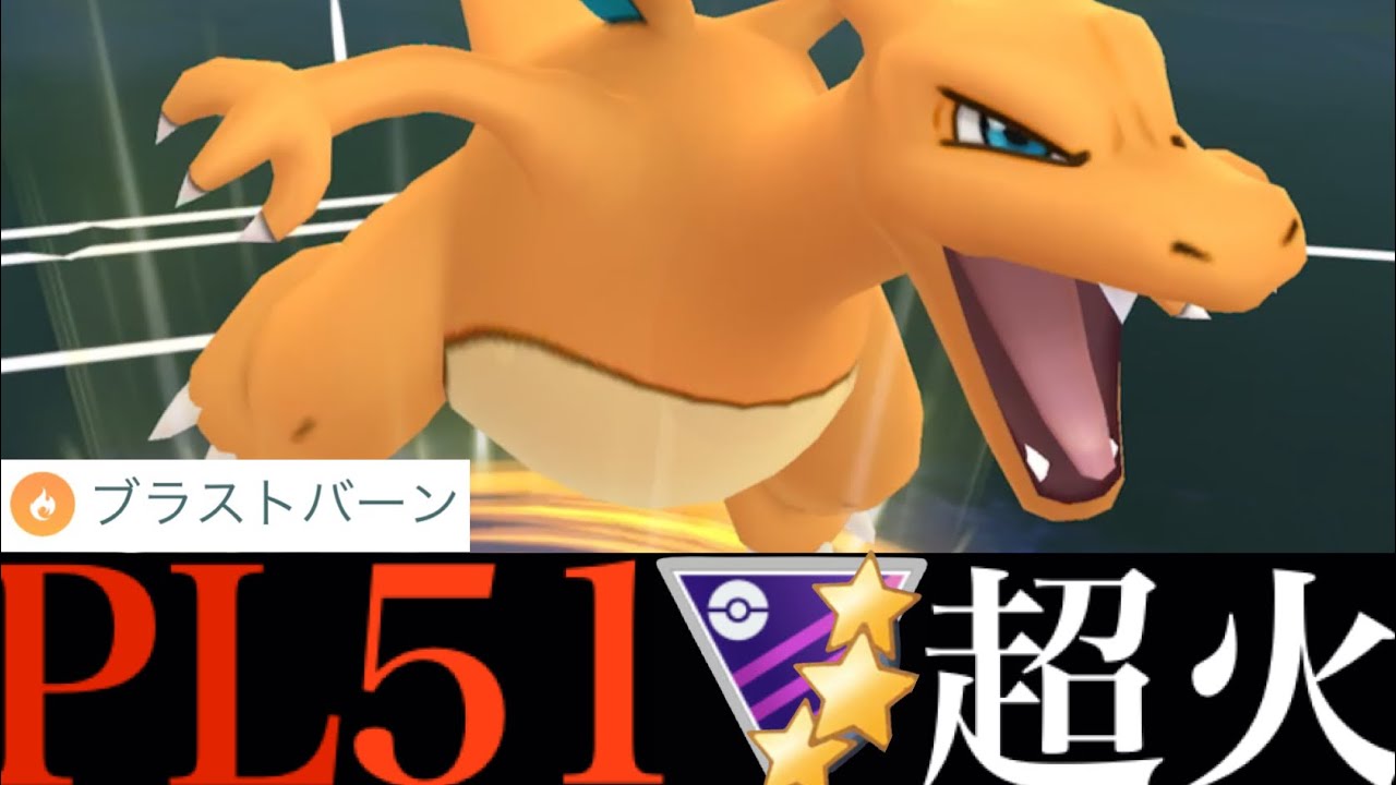 【強化価値あり】圧巻のＭＡＸ強化！！ＣＰ３２９６のリザードンがブラストバーンで大暴れ・・！【ポケモンGO・ヒトカゲ・コミュデイ・色違いポケモン】