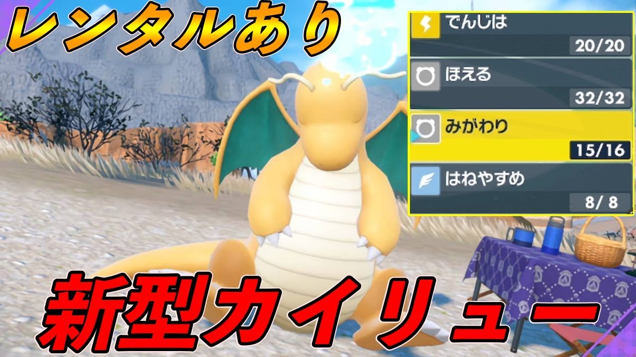 【レンタル有り】新環境無敗のノーウェポンカイリューが今熱いです【ポケモンSV 碧の仮面】