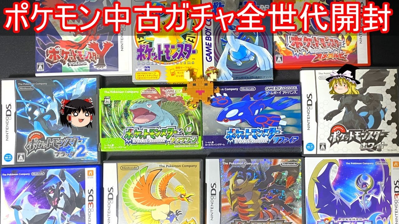 ポケモン中古ガチャ、全世代買えば大当たり引ける説【ゆっくり実況】【ポケモン】