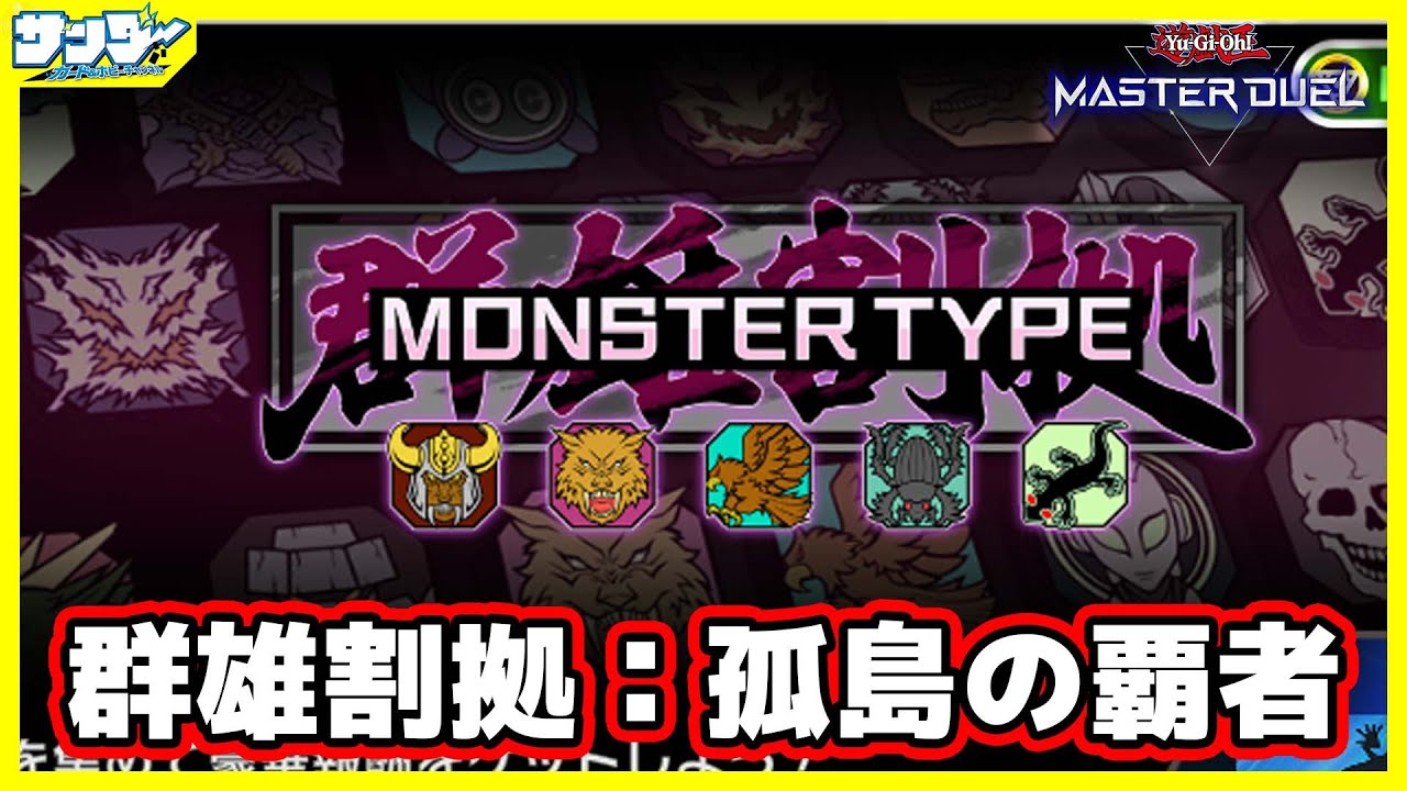 【#遊戯王】イベントデュエル「群雄割拠：孤島の覇者」で遊ぼう!!【#遊戯王マスターデュエル】