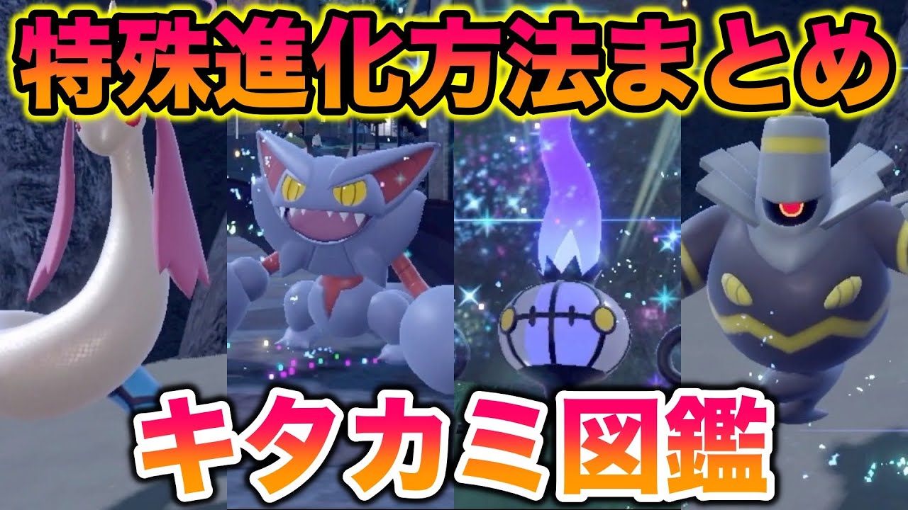 【キタカミ図鑑】碧の仮面で解禁されたポケモンの特殊進化方法まとめ〜ミロカロス・グライオン・ヨノワールなど〜【ポケモンSV/碧の仮面/ゼロの秘宝】