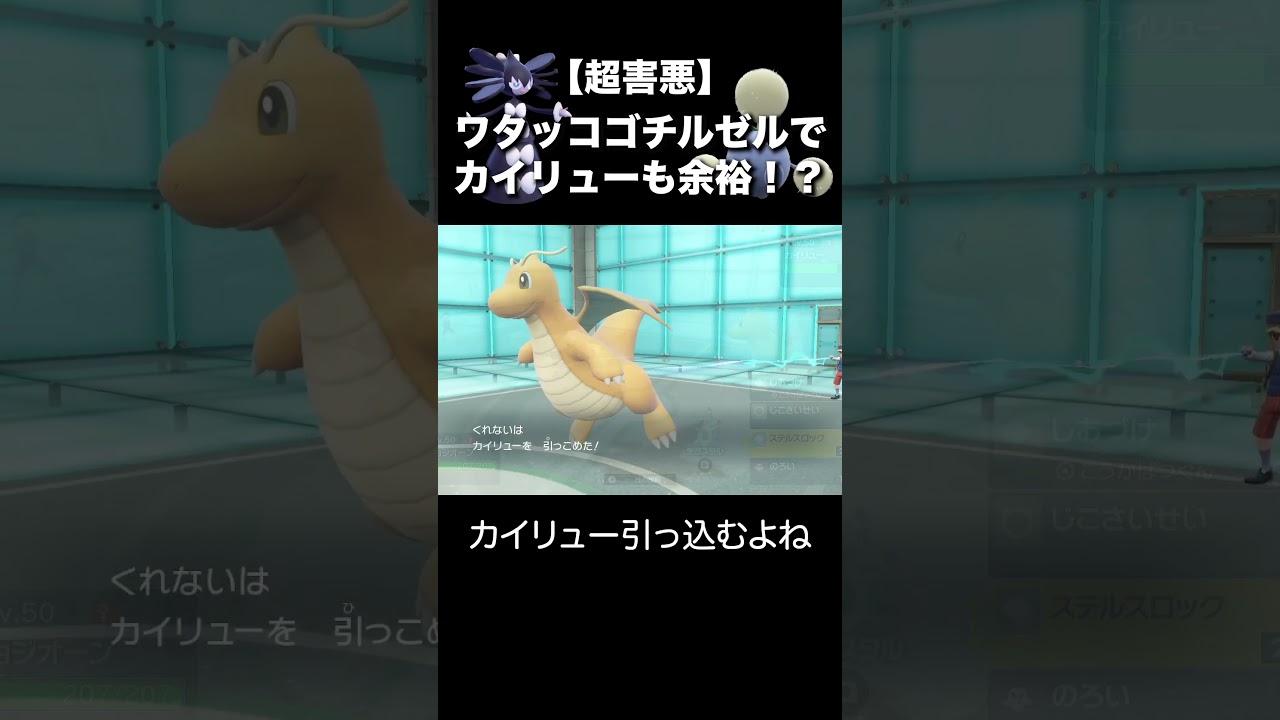 【ポケモンSV】超害悪なワタッコゴチルゼルでカイリューを余裕でハメてTOD！と思いきや