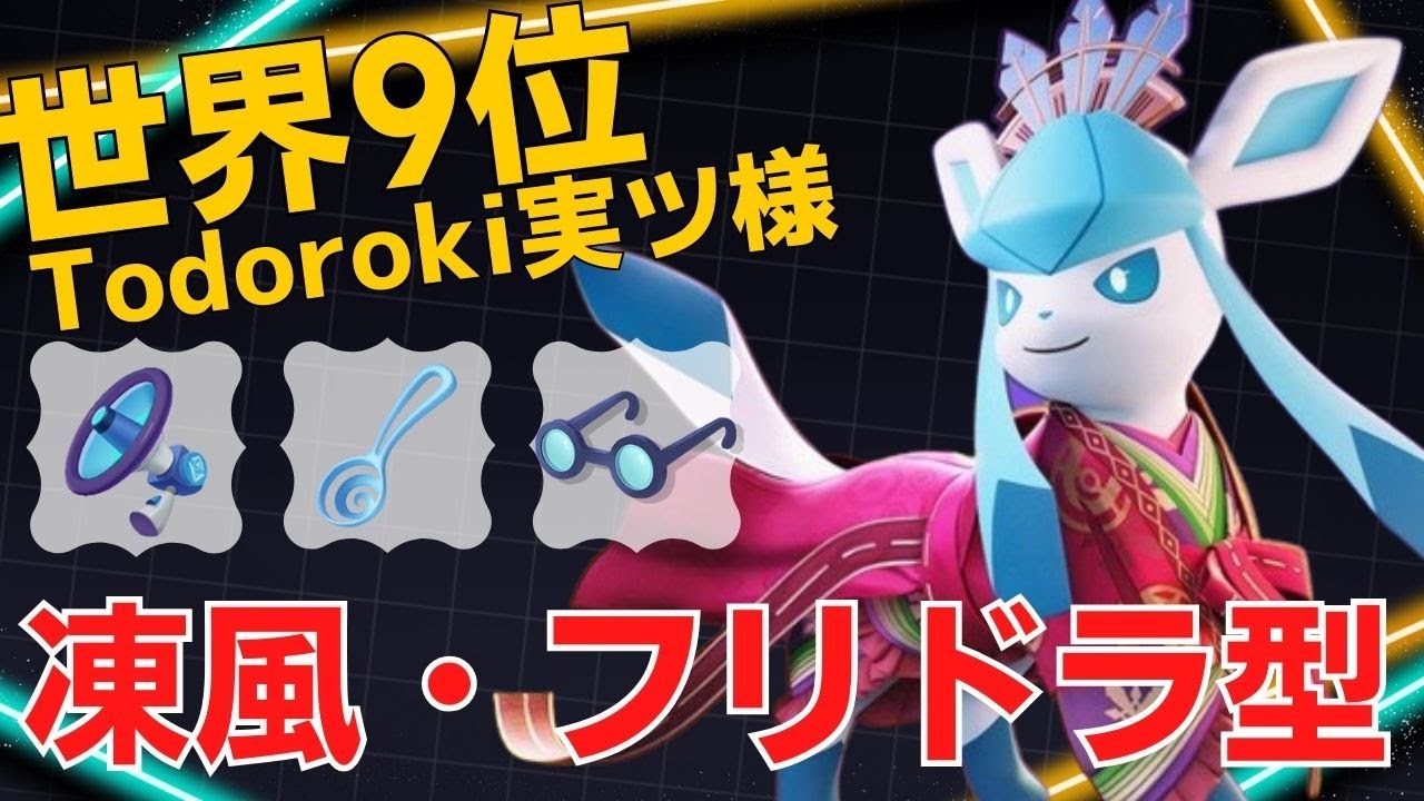 脅威の火力で一気にバーストしていく！世界9位Todoroki実ツ様グレイシア立ち回り【ポケモンユナイト ランカープレイ動画 NO1232】