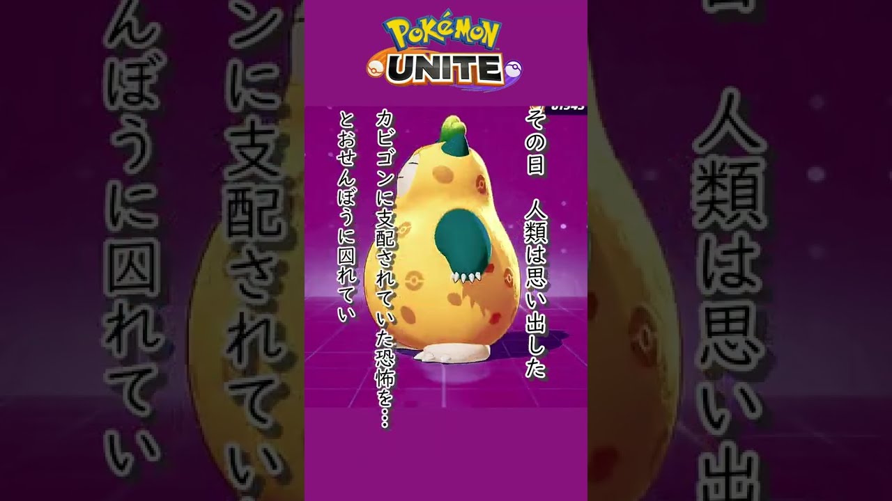 カビゴンの真実…　　　【ポケモンユナイト】カビゴン3ヶ条　解説　　　　　#shorts