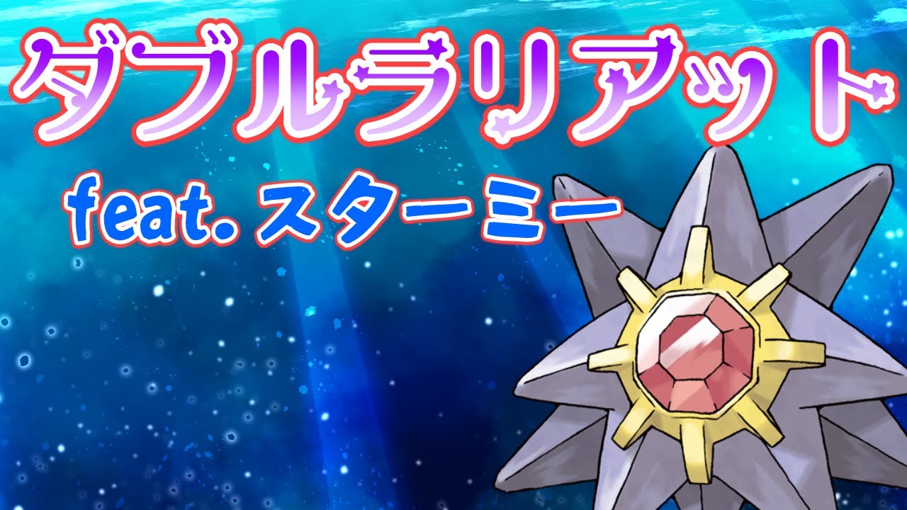 【ポケモン MAD】ダブルラリアット feat.スターミー