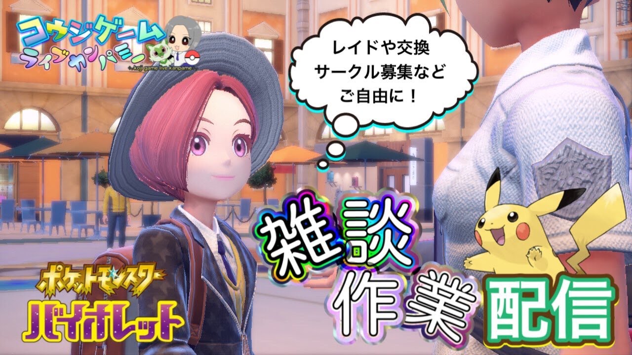 4周年と6000人ありがとう！レイド・ランク配布用を育成！ダクマ・ミュウ周回等いろいろ作業配信  　part352　ポケモンSV　レジェアル　剣盾