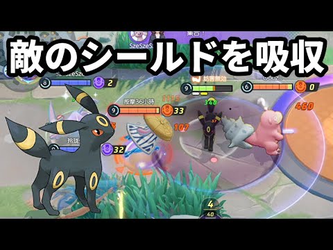 敵のシールドを吸収して自分のものにするブラッキーが厄介【ポケモンユナイト】
