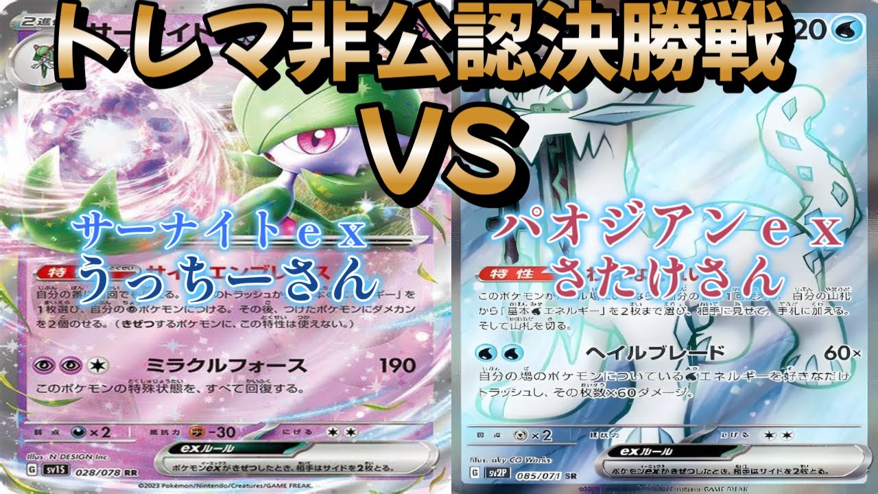 【ポケカ】トレマ非公認決勝戦！サーナイトｅｘ対パオジアンｅｘ