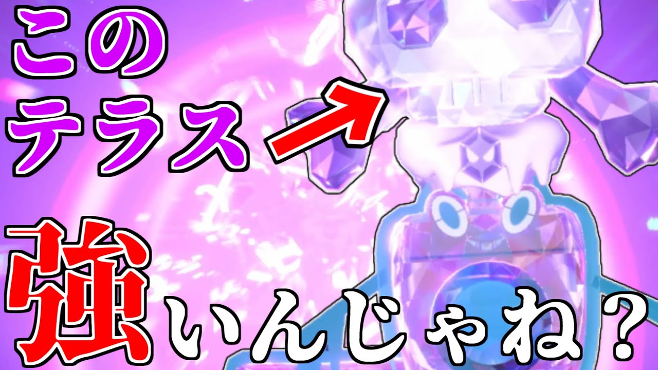 草タイプにも強く出れる！毒テラスの「水ロトム」が熱い！？【ポケモンSV】