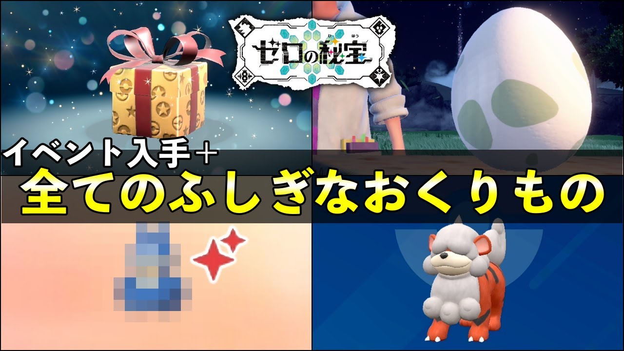 【碧の仮面】全ふしぎなおくりもの＋色違いイベント入手まとめ！受け取り方法や受取期限についても紹介！【ポケットモンスタースカーレット・バイオレット】