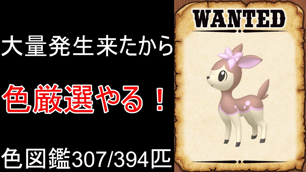 【ポケモンSV】DLCまで色厳選しないと言ったな？あれはウソだ。シキジカ厳選します